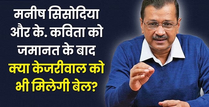 अरविंद केजरीवाल: पहले सिसोदिया, अब के. कविता को मिली जमानत, क्या जल्द आएगी केजरीवाल की बारी? आम आदमी पार्टी उत्साहित