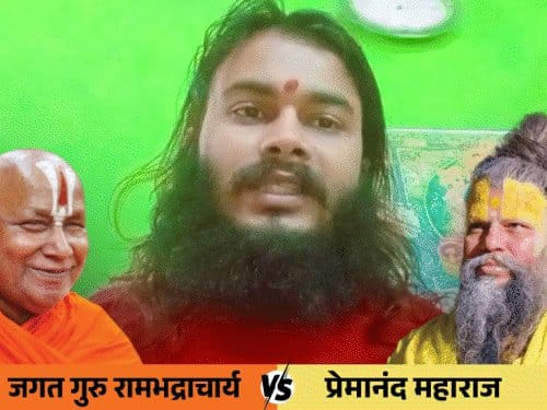 रामभद्राचार्य के बयान पर  संतों की नाराजगी
