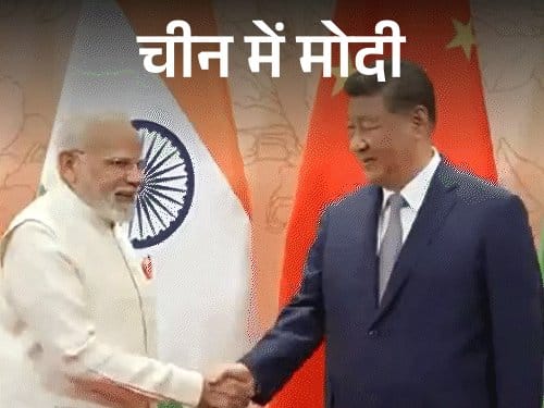 मोदी-जिनपिंग मुलाकात से तनाव कम होने की उम्मीद
