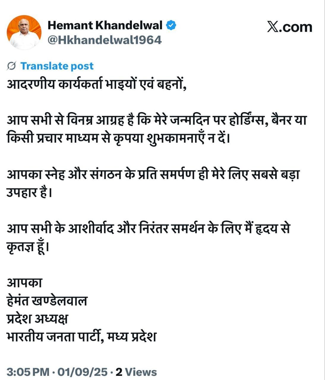 (भाजपा प्रदेश अध्यक्ष नई गाइड लाइन)भाजपा प्रदेश अध्यक्ष हेमंत खंडेलवाल की कार्यकर्ताओं से अपील,मेरे जन्मदिन 3 सितंबर को होर्डिंग पोस्ट नहीं लगे हमारे सहयोगी नेता और कार्यकर्ता