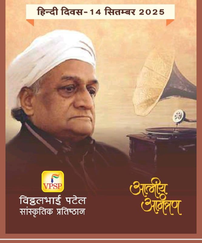 समाज सेवक विट्ठलभाई पटेल की पुण्यतिथि  सागर में 14 सितंबर को विशेष आयोजन