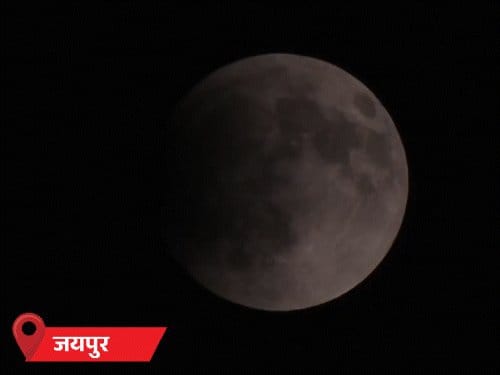 साल का आखिरी चंद्रग्रहण , भारत में दिखा ब्लड मून