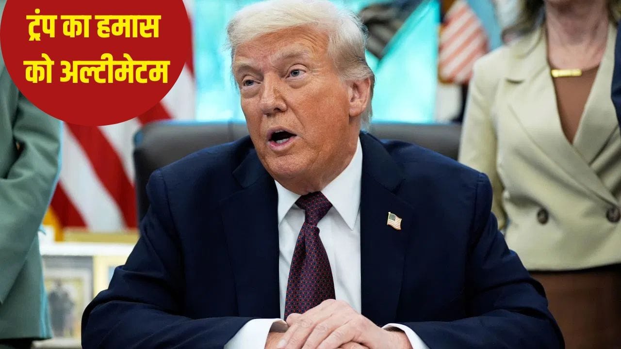 अमेरिकी राष्ट्रपति ट्रंप  ने हमास को डील का  अंतिम अल्टीमेटम  दिया