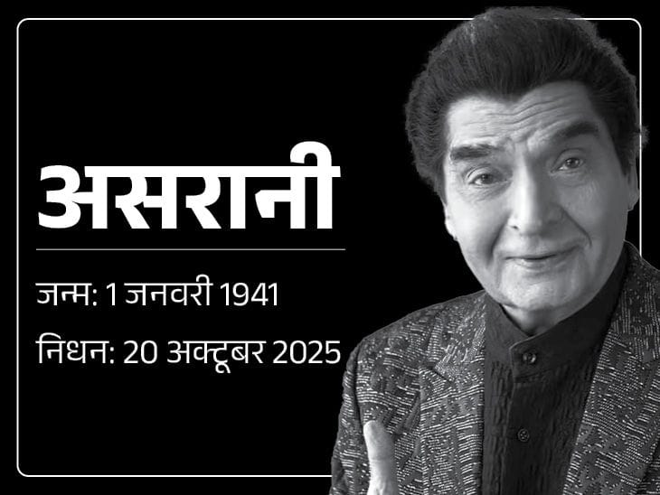 शोले के जेलर असरानी  का निधन