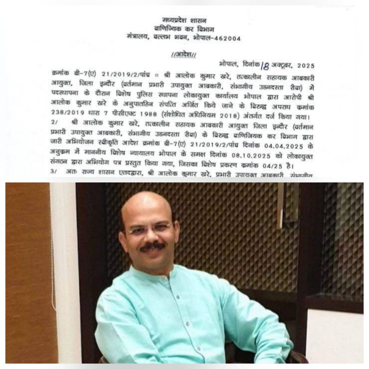 अनुपातहीन दौलत समेटने वाला करोड़ों के भ्रष्टाचार का आरोपी आबकारी अफसर आलोक खरे निलंबित।