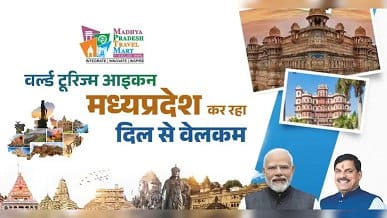 MP ट्रैवल मार्ट का शुभारंभ आज