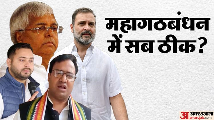 बिहार चुनाव  में महागठबंधन की संयुक्त प्रेस कॉन्फ्रेंस आज, सीटों का विवाद सुलझेगा