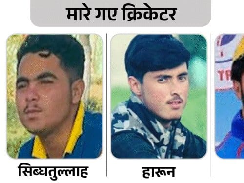 पाकिस्तान की एयरस्ट्राइक में अफगान क्रिकेटरों की मौत