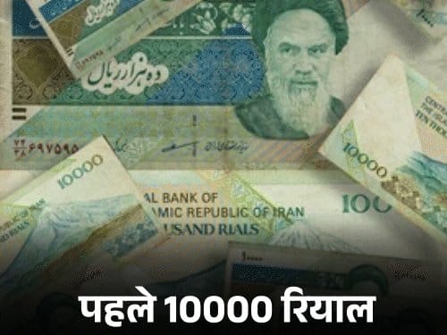 ईरान की करेंसी रियाल  से 4 जीरो हटाने का फैसला