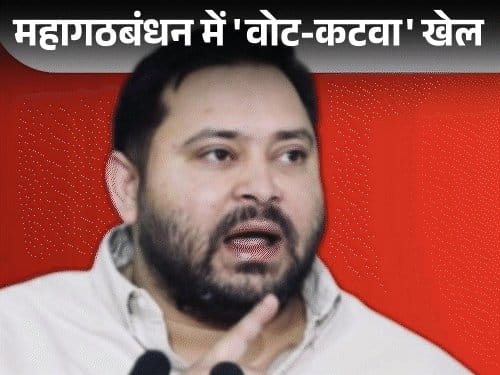 महागठबंधन में ईगो की लड़ाई  से NDA को बड़ा फायदा?