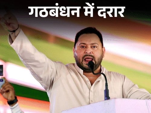 महागठबंधन में  सीट शेयरिंग  का विवाद, 243 सीटों पर 254 प्रत्याशी