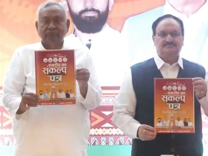 NDA का संकल्प पत्र:  बिहार में 1 करोड़ नौकरी  और मुफ्त शिक्षा का वादा