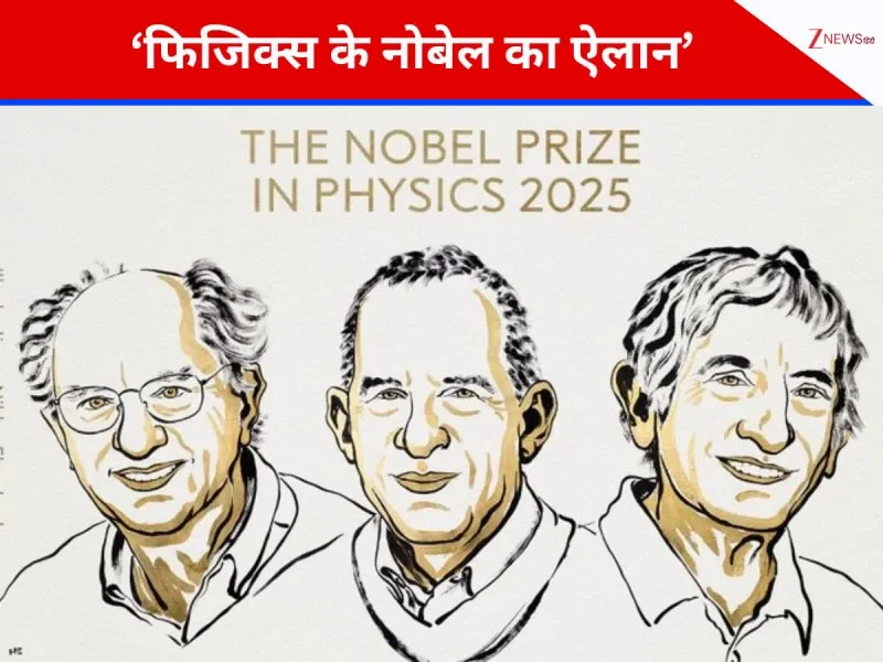 फिजिक्स नोबेल 2025  तीन वैज्ञानिकों को दिया गया, क्वांटम रिसर्च के लिए सम्मान