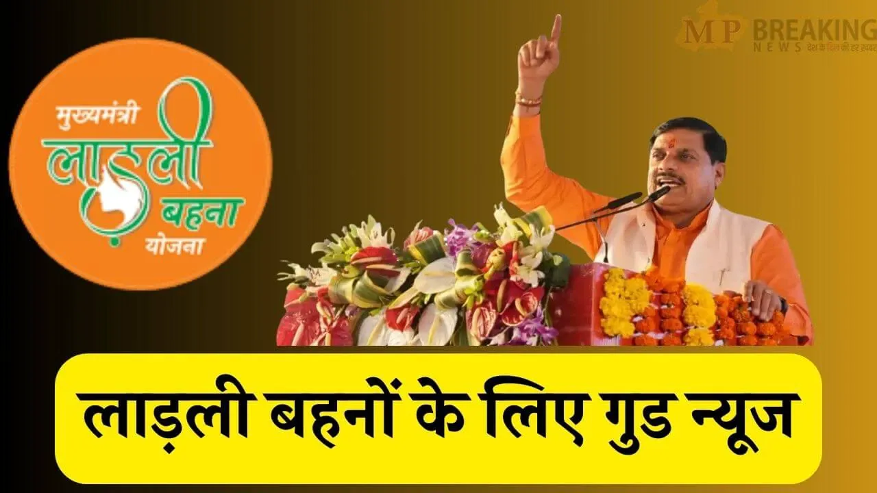 लाड़ली बहना योजना  में 2025 तक 3000 रु मासिक देने का लक्ष्य