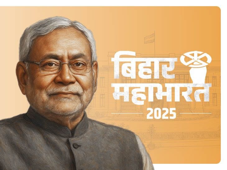 बिहार चुनाव  में JDU की पहली लिस्ट: 57 उम्मीदवारों की घोषणा