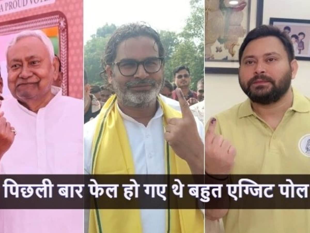 बिहार एग्जिट पोल : 2020 में गलत साबित हुए सर्वे, इस बार क्या होगा?