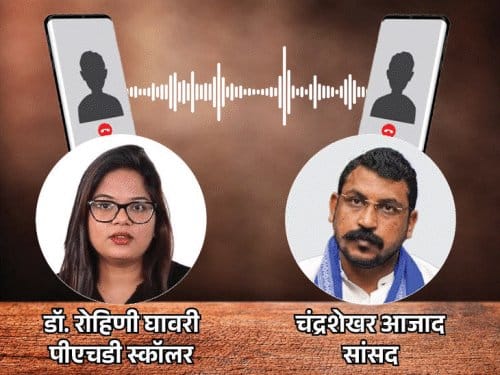 सांसद चंद्रशेखर  का ऑडियो वायरल,  गर्लफ्रेंड रोहिणी  ने लगाए गंभीर आरोप