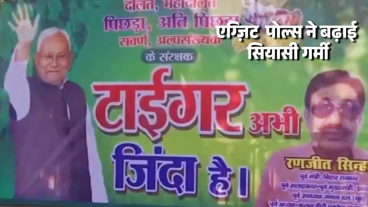 बिहार चुनाव  में सियासी गर्मी,  "टाइगर अभी जिंदा है"  पोस्टर चर्चा में
