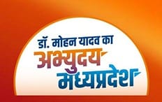 मोहन काल में 'अभ्युदय मध्य प्रदेश' लक्ष्य और सवाल