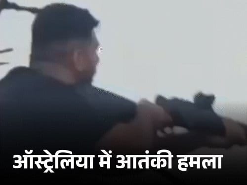 सिडनी बॉन्डी बीच पर यहूदी त्योहार में फायरिंग, 16 की मौत, पाकिस्तानी मूल के संदिग्ध