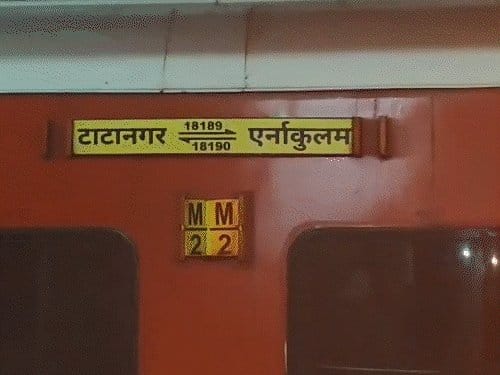 टाटानगर-एर्नाकुलम एक्सप्रेस में भीषण आग, 1 यात्री की मौत
