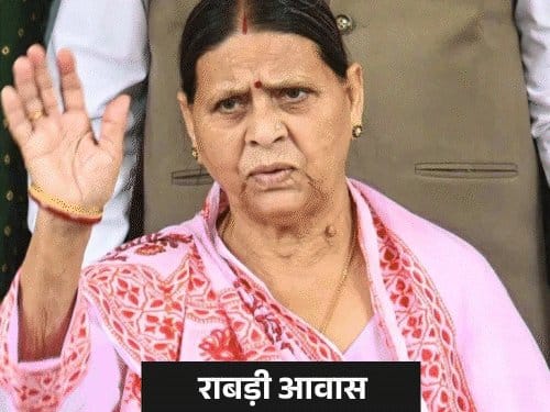 राबड़ी आवास आधी रात में खाली, लालू-तेजस्वी दिल्ली में, भावनात्मक रिश्ता टूटा