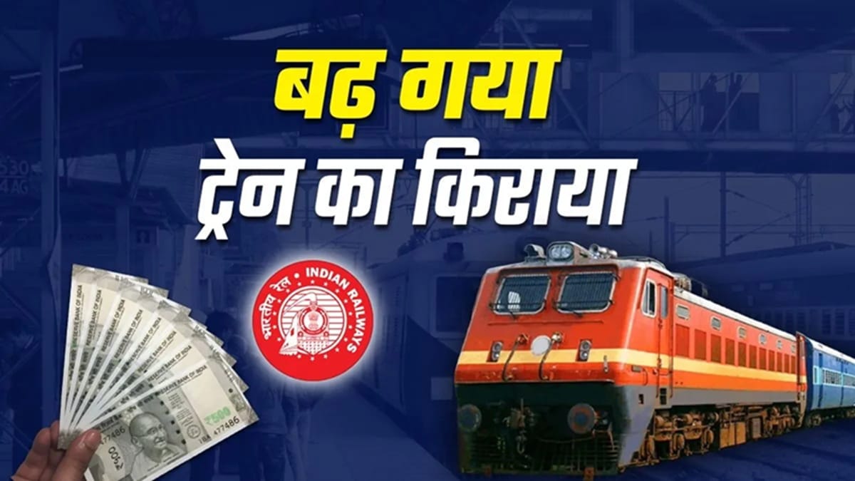 रेल यात्रा आज से महंगी, साधारण व मेल/एक्सप्रेस ट्रेनों के किराए बढ़े