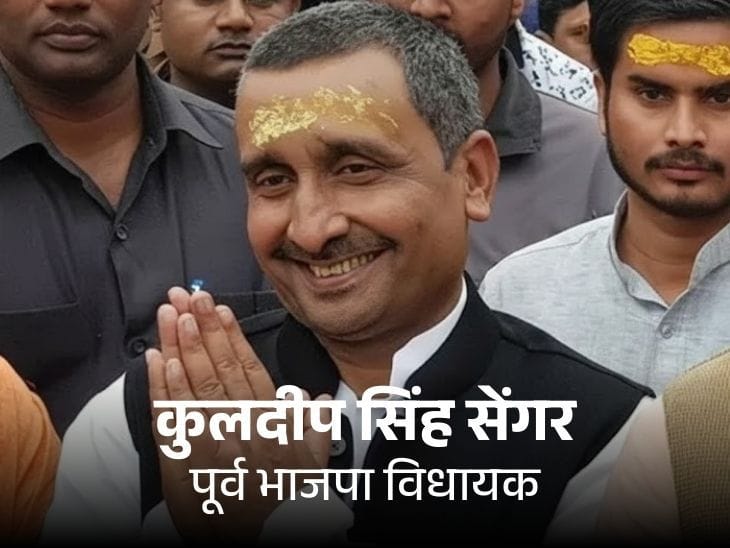 उन्नाव रेप केस में पूर्व विधायक सेंगर को जमानत