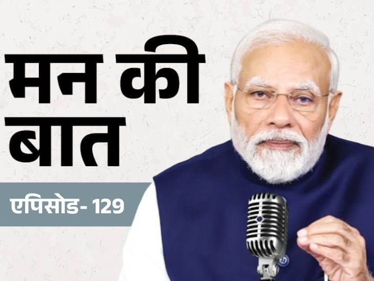 मन की बात में PM ने गिनाईं 2025 की उपलब्धियां