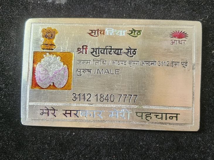 भीलवाड़ा ज्वेलर ने बनाया सांवरिया सेठ का 60 ग्राम चांदी का आधार कार्ड