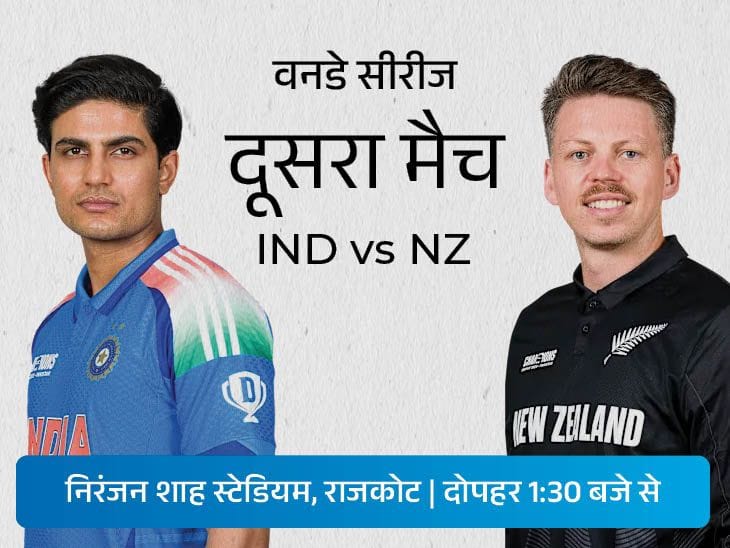 राजकोट वनडे में भारत की नजर न्यूजीलैंड के खिलाफ आठवीं घरेलू सीरीज जीत पर