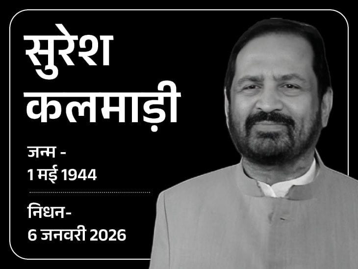 पूर्व केंद्रीय मंत्री सुरेश कलमाड़ी का निधन, एयरफोर्स पायलट से बने प्रभावशाली कांग्रेस नेता