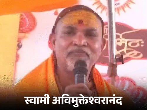 प्रयागराज प्रशासन को स्वामी अविमुक्तेश्वरानंद की चेतावनी, मानहानि केस की तैयारी