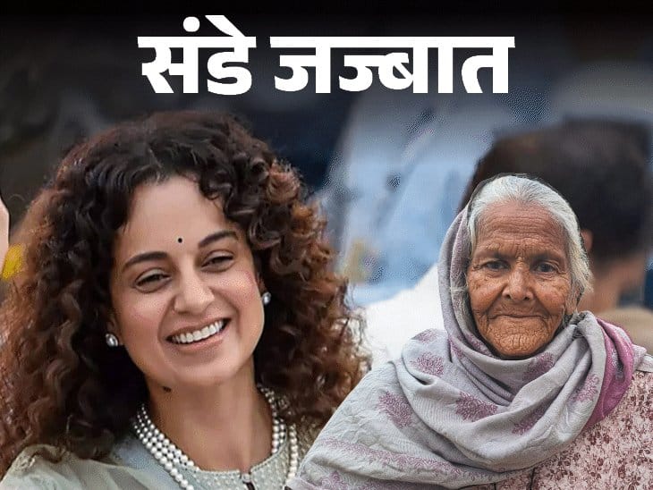 कंगना के खिलाफ मानहानि केस पर अड़ी पंजाबी शेरनी महिंदर कौर