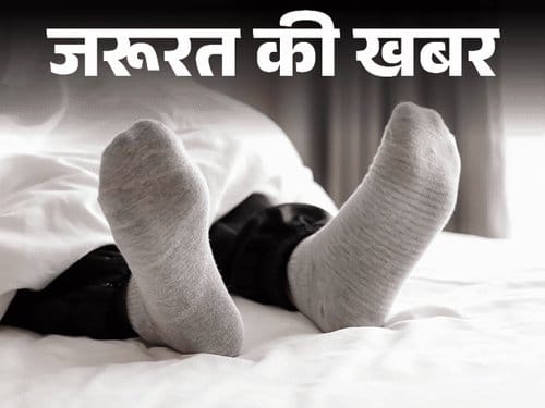 ठंड में मोजा पहनकर सोना कितना सही, किन्हें फायदे और किन्हें नुकसान?