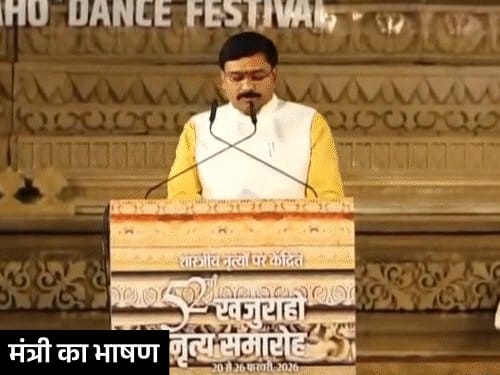 खजुराहो नृत्य महोत्सव में मंत्री के भाषण पर पर्यटकों की हूटिंग, लगे 'गो बैक' के नारे