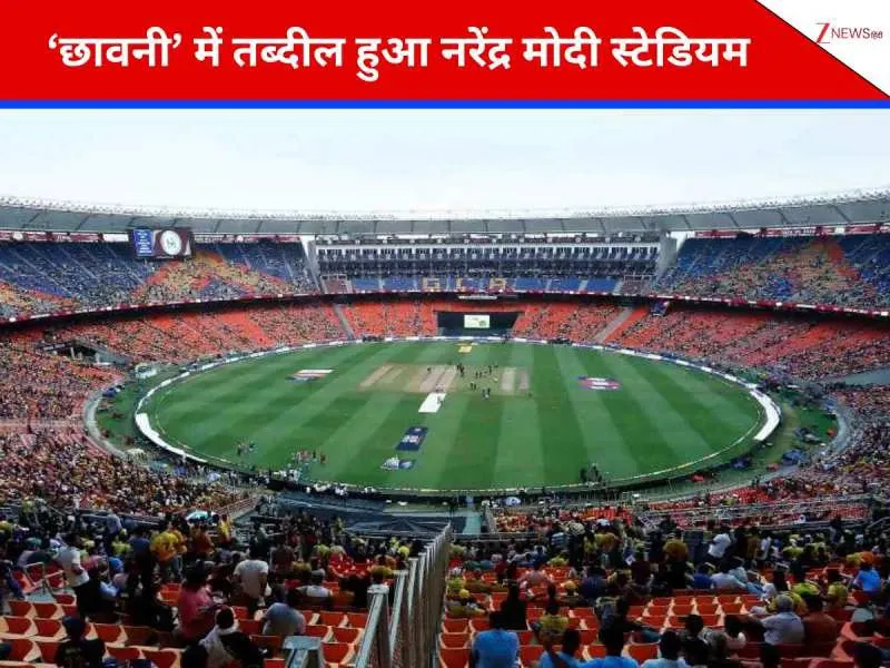 IND vs NZ  फाइनल के लिए  नरेंद्र मोदी स्टेडियम  बना  सुरक्षा छावनी