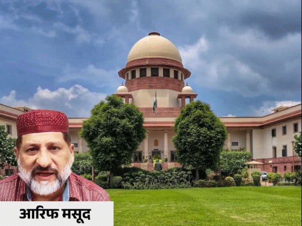 सुप्रीम कोर्ट  से  कांग्रेस MLA आरिफ मसूद  को बड़ी राहत:  FIR  पर लगाई रोक
