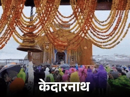 चारधाम यात्रा 2026: ऑनलाइन रजिस्ट्रेशन शुरू, 19 अप्रैल से खुलेंगे धामों के कपाट