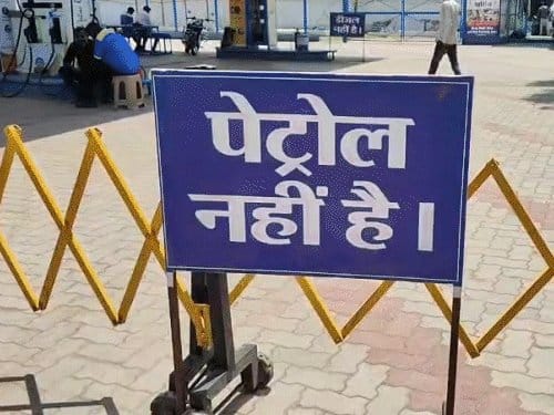 भोपाल में पेट्रोल खत्म होने की अफवाह, क्या पैनिक में है जनता?