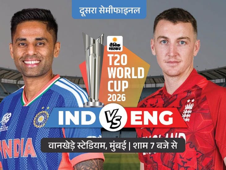 आज भारत-इंग्लैंड में महामुकाबला: T20 वर्ल्ड कप सेमीफाइनल में तीसरी बार भिड़ंत