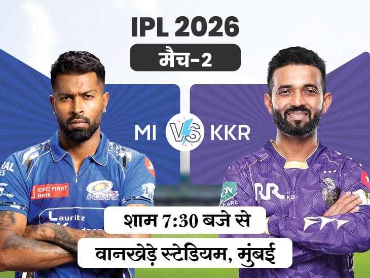 मुंबई  और  कोलकाता  के बीच  IPL  का  दूसरा मुकाबला आज ,  वानखेड़े  में MI का पलड़ा भारी