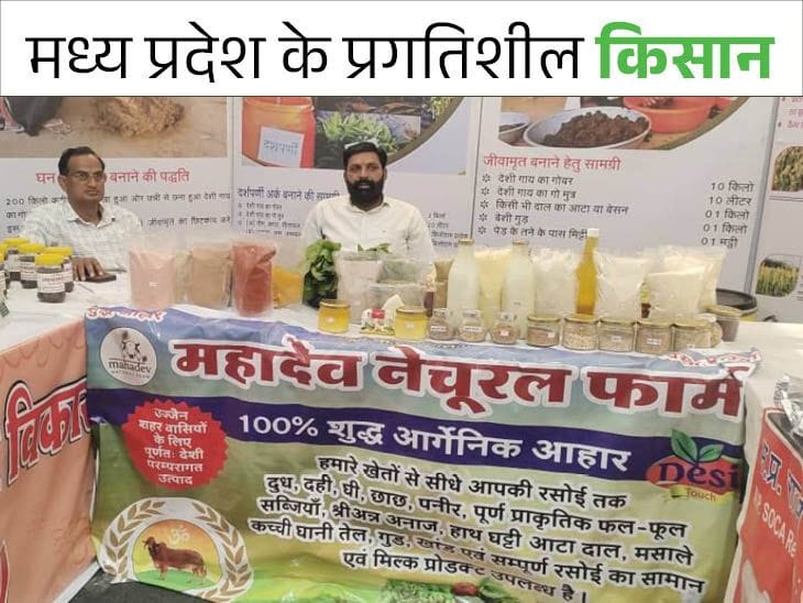 उज्जैन  के  किसान  ने  जैविक खेती  से  3 गुना बढ़ाई आय ,  खुद का ब्रांड  बनाकर बेच रहे  उत्पाद