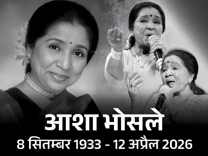 आशा भोसले का 92 वर्ष की उम्र में निधन, संगीत जगत में शोक