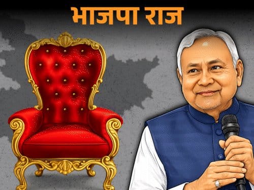 बिहार में नई सरकार का फॉर्मूला: भाजपा को CM, गृह मंत्रालय, JDU को डिप्टी CM