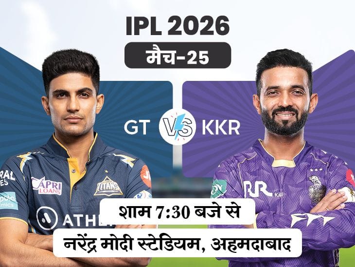 IPL 2026: गुजरात टाइटंस बनाम कोलकाता नाइट राइडर्स: क्या केकेआर खाता खोलेगा?