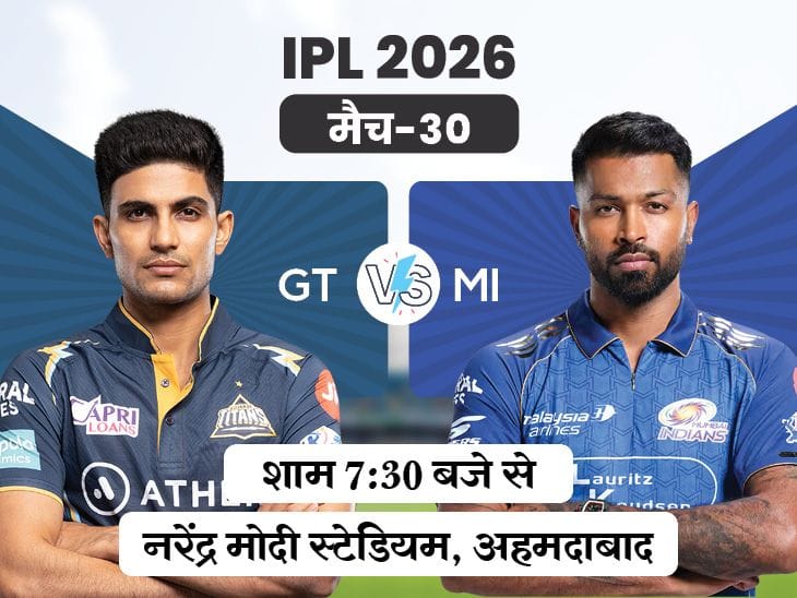 IPL में आज गुजरात बनाम मुंबई: गुजरात की नज़र जीत पर, मुंबई तोड़ेगी हार का सिलसिला