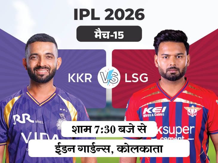 KKR vs LSG :  कोलकाता में बारिश  के 90% चांस,  नाइट राइडर्स को जीत  की तलाश