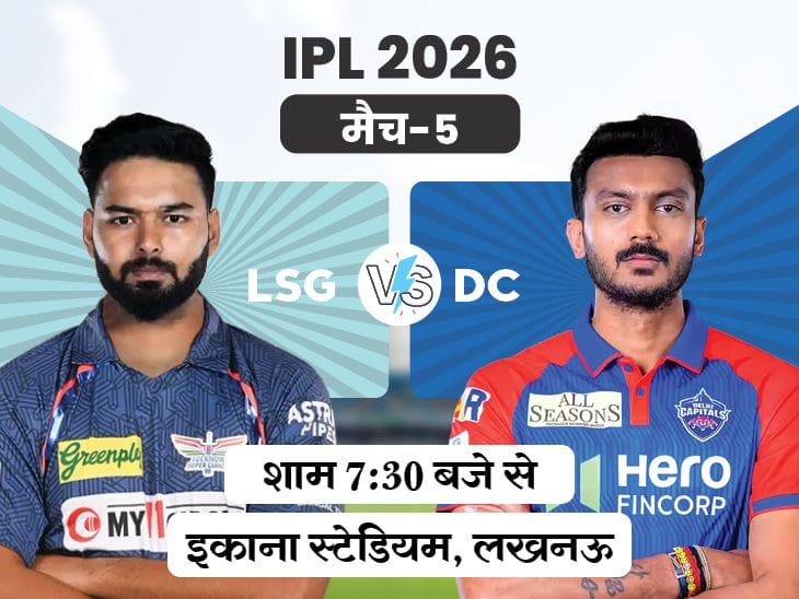 IPL  में आज  LSG vs DC  मुकाबला:  दिल्ली  का पलड़ा भारी,  लखनऊ  में बेहतर रिकॉर्ड