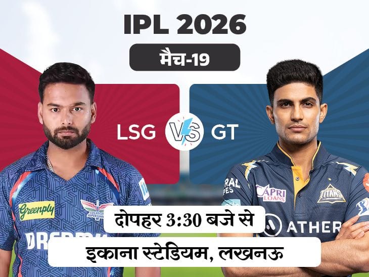 लखनऊ बनाम गुजरात आज: LSG का पलड़ा भारी, इकाना में मुकाबला!
